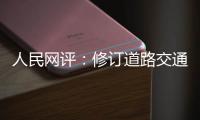 人民网评
：修订道路交通安全法是民心所向