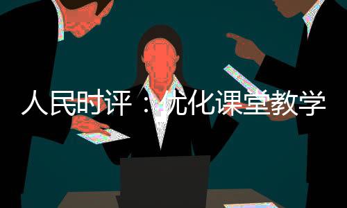 优化有利于同学间交流研讨