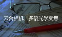 云台相机
、多倍光学变焦——vivo APEX 2020正式官宣