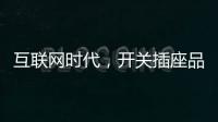 互联网时代，开关插座品牌向四大方向升级