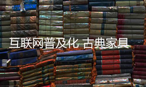 让古典家具企业有了更多选择