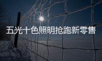 五光十色照明抢跑新零售，与酷家乐强强联盟