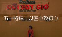 五一特辑丨以匠心致初心	
：极加门窗为奋斗者筑就时光的港湾