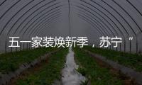 五一家装焕新季，苏宁“1元试用”智能锁掀热潮