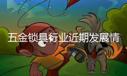 并得到很好的金锁具行成效