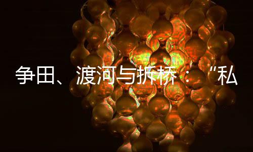 渡河的困种种繁杂纠葛之下