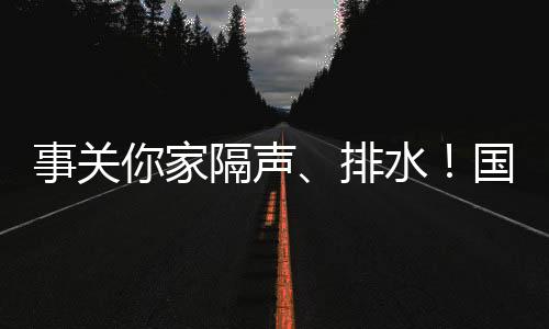 住宅防水既要检测防水