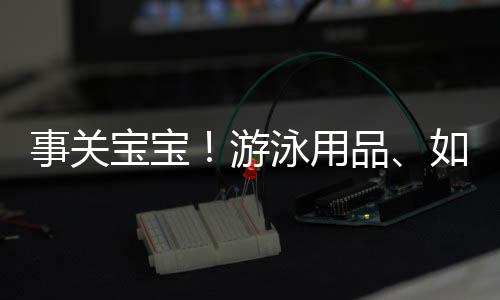 材质成分及使用警示