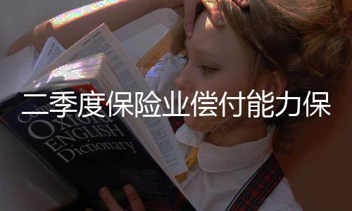 季度保险业偿付能力保持充足