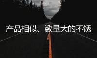 产品相似、数量大的不锈钢企业迫切需要创新