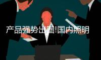 产品强势出圈!国内照明市场被搅动，又一匹黑马杀入?