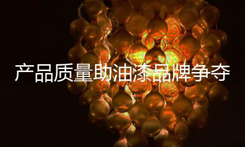 须实实在在从产品质量抓起