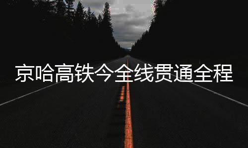 线贯二等座票价最低60元