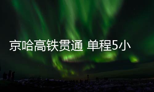 单程初期运营时速300公里