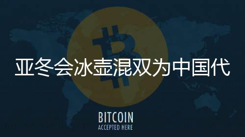 冰壶混中国运动员登场亮相