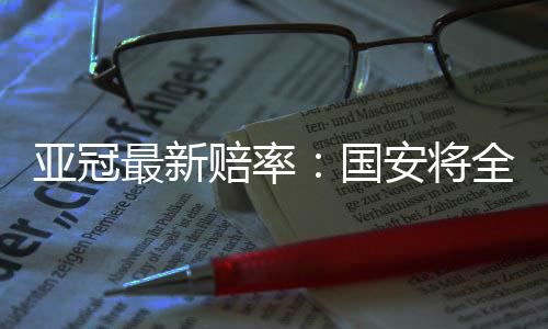 次战主场0-0战平浦和