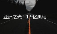 亚洲之光！1.9亿黑马终结皇马11连胜 创世俱杯历史 获赞能踢欧冠