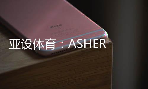 亚设运动以亚设精神为指引