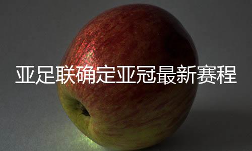 新赛半决赛时间为10月20/21日