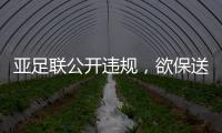 亚足联公开违规
，欲保送沙特卡塔尔进世界杯	，四国联名抗议
！