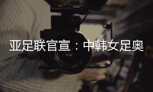中国队将赴客场挑战韩国