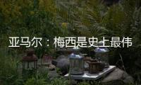 亚马尔
：梅西是史上最伟大的球员；来到中国本身就是梦想成真