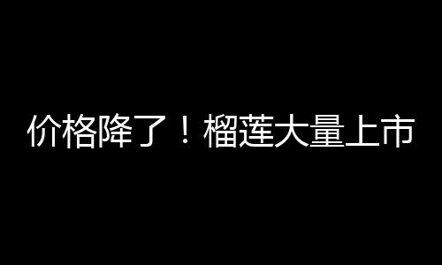 个期批发商告诉记者