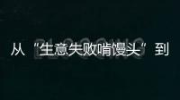 从“生意失败啃馒头”到“打婆婆耳光”：一个剧本多人演绎，你的感动他的生意