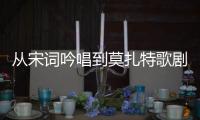 从宋词吟唱到莫扎特歌剧	
，这场音乐会在香山文化艺术中心举办