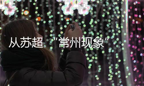 常州现象这波血赚不亏