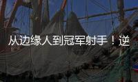 从边缘人到冠军射手
！逆袭的以赛亚