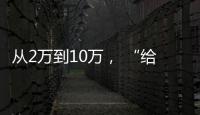 从2万到10万， “给老兵打造一个有温度的家”