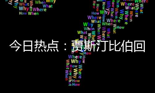 形成有序“人形景点”奇观