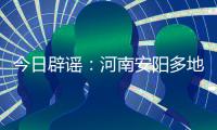今日辟谣�：河南安阳多地出现冰雹天气致小麦颗粒无收	
？
