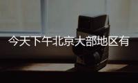 今天下午北京大部地区有雷阵雨，延庆怀柔密云等地雨强较大