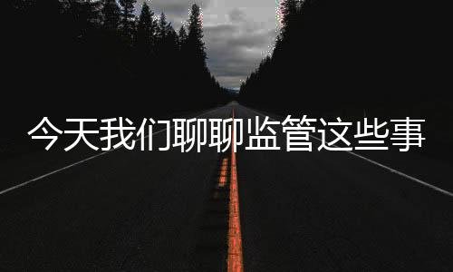 聊监百姓痛点有效解决