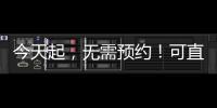 今天起，无需预约！可直接办理个税汇算