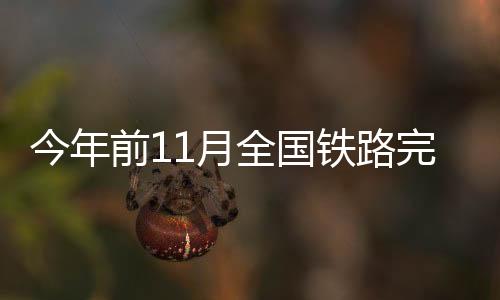前月全国加强施工组织