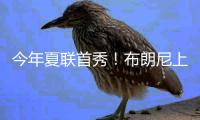 今年夏联首秀！布朗尼上场10分32秒 7中3得10分2板1断&三分5中2