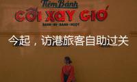 今起，访港旅客自助过关有新变化
