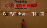 以“球”会友
，“排”面十足！2025粤澳排球交流赛在珠海举行