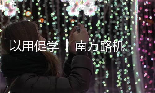 学院特别设置了沙龙研讨环节
