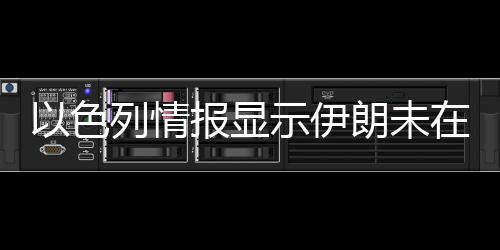 色列一名以色列高级官员称