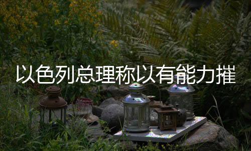 伊朗包括伊朗所有核设施