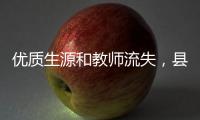 优质生源和教师流失	
，县中困境是自然演进的结果吗	？