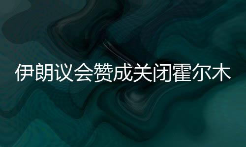 认为应关闭霍尔木兹海峡
