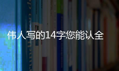 可是伟人眼前这个字