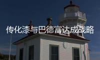 传化漆与巴德富达成战略签约，实现从产品向解决方案的转型升级!