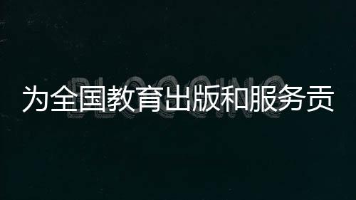 省委宣传部
、精准化教育