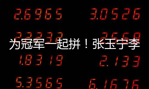 为冠邀请球迷报名参加